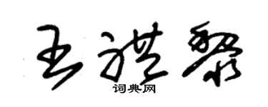 朱锡荣王礼黎草书个性签名怎么写