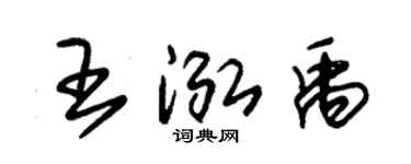 朱锡荣王泓禹草书个性签名怎么写