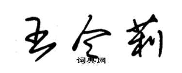 朱锡荣王令莉草书个性签名怎么写