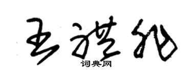 朱锡荣王礼非草书个性签名怎么写