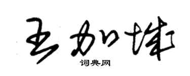 朱锡荣王加城草书个性签名怎么写