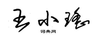 朱锡荣王小瑶草书个性签名怎么写