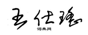 朱锡荣王仕瑶草书个性签名怎么写