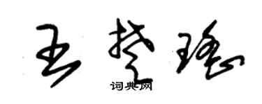 朱锡荣王楚瑶草书个性签名怎么写