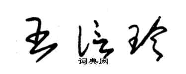 朱锡荣王信玲草书个性签名怎么写