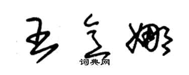 朱锡荣王意娜草书个性签名怎么写