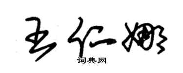 朱锡荣王仁娜草书个性签名怎么写