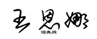 朱锡荣王恩娜草书个性签名怎么写