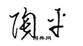 骆恒光陶平草书个性签名怎么写