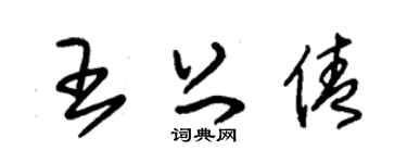 朱锡荣王上倩草书个性签名怎么写