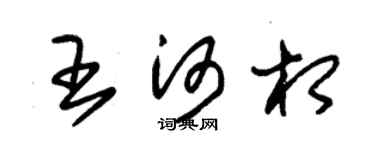 朱锡荣王河相草书个性签名怎么写