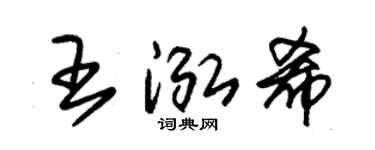 朱锡荣王泓希草书个性签名怎么写