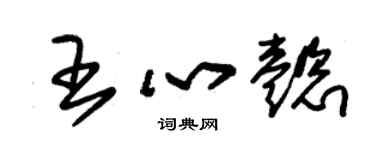 朱锡荣王心懿草书个性签名怎么写