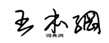 朱锡荣王本纲草书个性签名怎么写