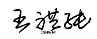 朱锡荣王礼纯草书个性签名怎么写