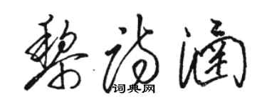 骆恒光黎诗涵草书个性签名怎么写