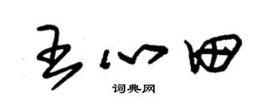 朱锡荣王心田草书个性签名怎么写