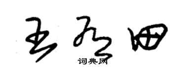 朱锡荣王有田草书个性签名怎么写