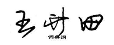 朱锡荣王竹田草书个性签名怎么写