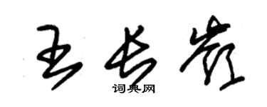 朱锡荣王长岭草书个性签名怎么写