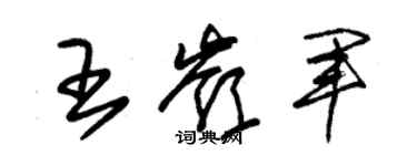 朱锡荣王岭军草书个性签名怎么写