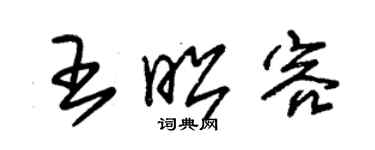 朱锡荣王昭容草书个性签名怎么写