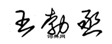 朱锡荣王勃丞草书个性签名怎么写