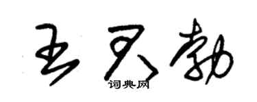 朱锡荣王君勃草书个性签名怎么写