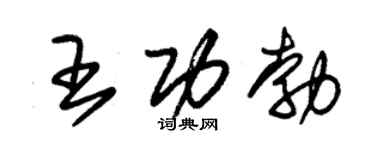 朱锡荣王功勃草书个性签名怎么写