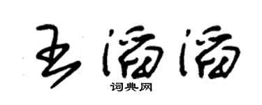 朱锡荣王滔滔草书个性签名怎么写