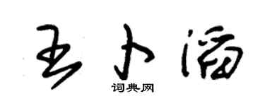 朱锡荣王卜滔草书个性签名怎么写