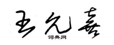 朱锡荣王允喜草书个性签名怎么写