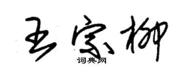 朱锡荣王宗柳草书个性签名怎么写