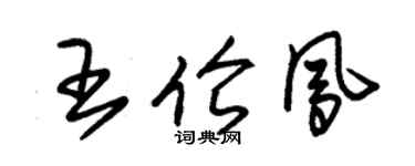 朱锡荣王伦凤草书个性签名怎么写