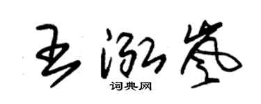 朱锡荣王泓岚草书个性签名怎么写