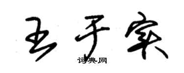 朱锡荣王于实草书个性签名怎么写