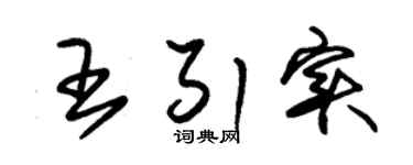 朱锡荣王引实草书个性签名怎么写