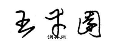 朱锡荣王幸园草书个性签名怎么写