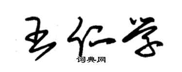 朱锡荣王仁学草书个性签名怎么写