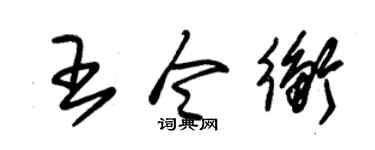 朱锡荣王令衡草书个性签名怎么写