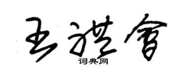 朱锡荣王礼会草书个性签名怎么写