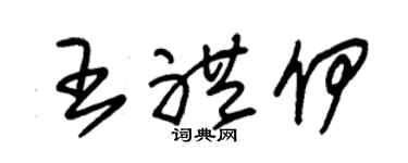 朱锡荣王礼伊草书个性签名怎么写