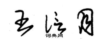 朱锡荣王信月草书个性签名怎么写