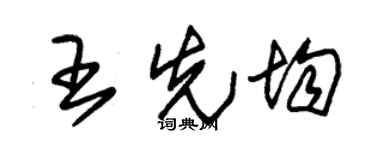 朱锡荣王先均草书个性签名怎么写