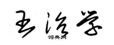 朱锡荣王治学草书个性签名怎么写