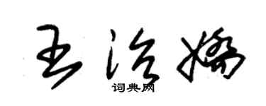 朱锡荣王治娇草书个性签名怎么写