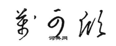 骆恒光万可欣草书个性签名怎么写