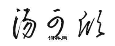 骆恒光汤可欣草书个性签名怎么写