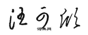 骆恒光汪可欣草书个性签名怎么写