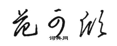 骆恒光范可欣草书个性签名怎么写